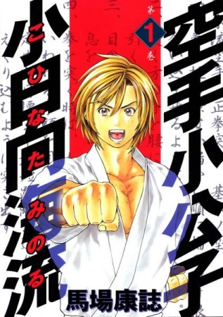 Cover for Karate Shoukoushi Kohinata Minoru