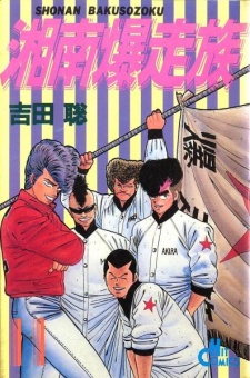 Shonan Bakusouzoku