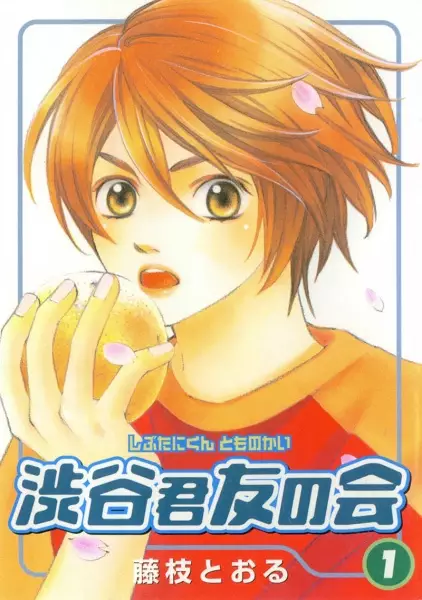 Cover of 渋谷君友の会
