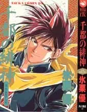 Cover of 千都の緋神