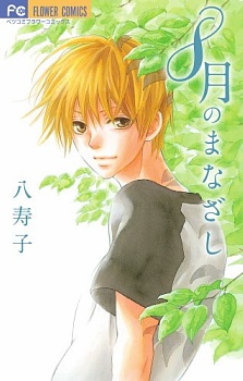 Imagen de 8-gatsu no Manazashi