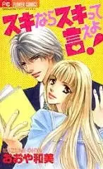 Cover of スキならスキって言えよ