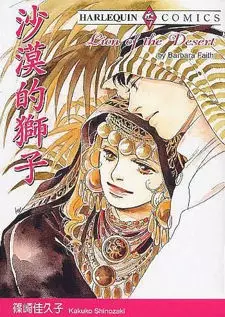 Cover of 砂漠のライオン
