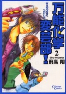 Imagen de Bannou Kagaku Hengeibu!