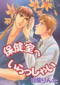 Imagen de Hokenshitsu e Irasshai