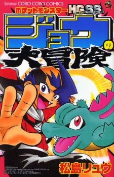Capa de Pocket Monsters HG SS: Jou no Daibouken