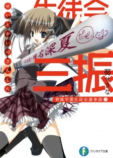 Imagen de Seitokai no Ichizon