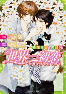 Capa de Sekaiichi Hatsukoi: Yokozawa Takafumi no Baai