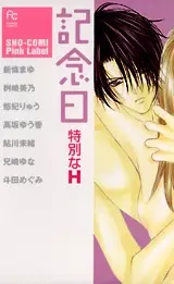 Cover of 記念日特別なH