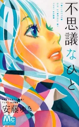 Cover of 不思議なひと