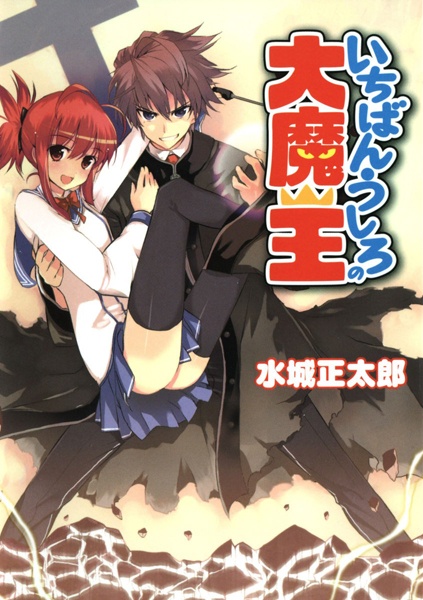 capa de mangá de Ichiban Ushiro no Daimaou