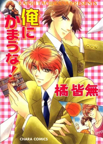 Cover of 俺にかまうな!