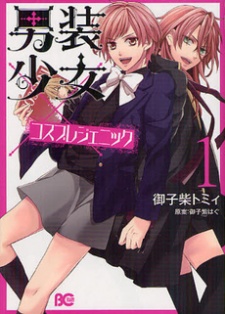 Imagen de Dansou Shoujo x Cosplay Genic