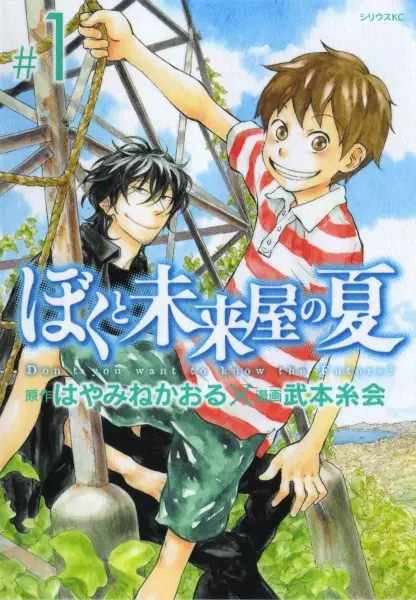 Cover of ぼくと未来屋の夏
