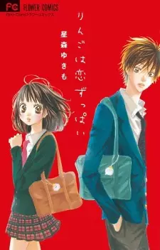 Cover of りんごは恋ずっぱい