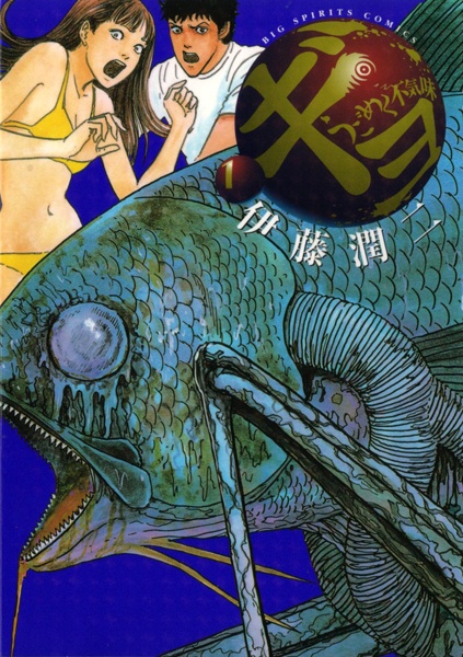 Cover for Gyo: Ugomeku Bukimi