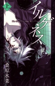 Poster de Ilegenes: The Genetic Sodom Ilegenes