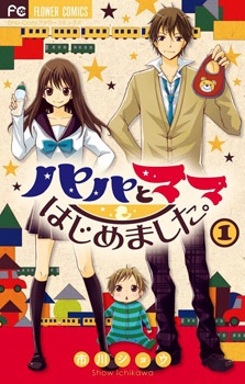 Cover for Papa to Mama Hajimemashita.