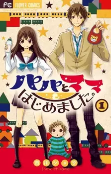 Papa to Mama Hajimemashita.