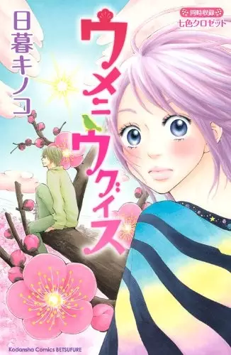 Cover of ウメニウグイス