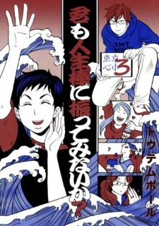 Kimi mo Jinseibou ni Futte Minai ka?