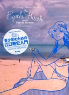 Imagen de Seishounen no Tame no Eguchi Hisashi Nyuumon