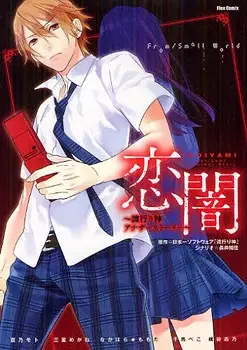 Cover of 恋闇 ～流行り神アナザーストーリー～
