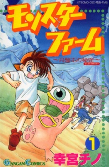 Capa de Monster Farm: Enbanseki no Himitsu