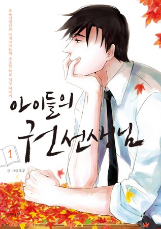 Cover for The Children's Teacher, Mr. Kwon