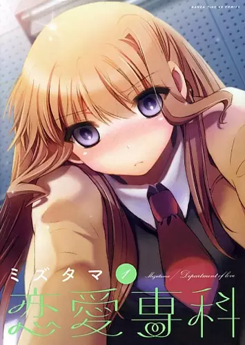 Cover of 恋愛専科