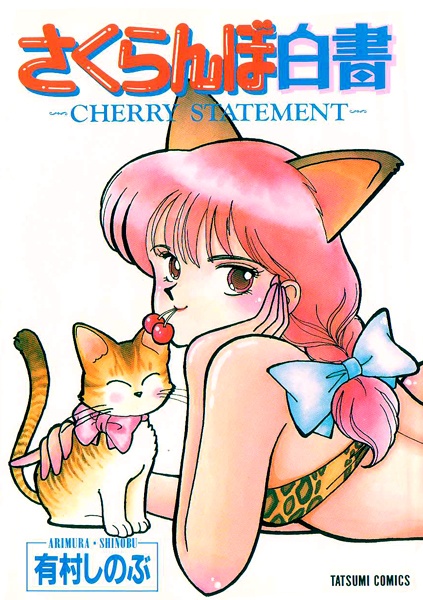 Sakuranbo Hakusho