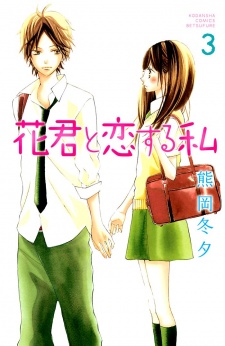 Imagen de Hana-kun to Koisuru Watashi