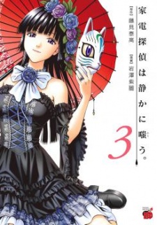 Imagen de Kaden Tantei wa Shizuka ni Warau.