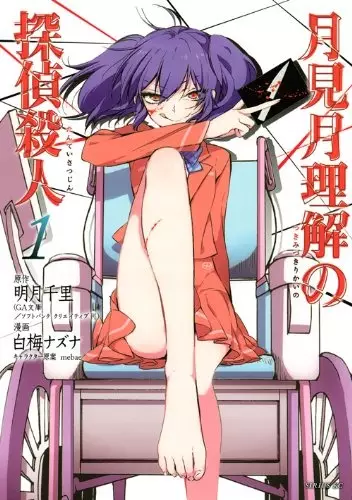 Tsukimizuki Rikai no Tantei Satsujin