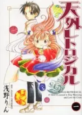 Cover of 天外レトロジカル