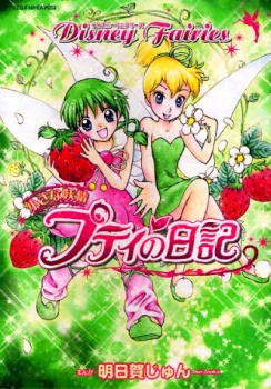 Cover for Disney Fairies: Chiisana Yousei Petite no Nikki