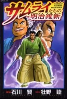 Cover of サムライたちの明治維新