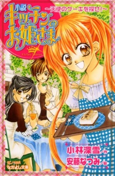 Poster de Kitchen no Ohimesama: Tenshi no Cake wo Sagase!