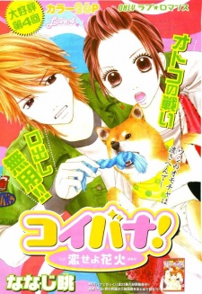 Imagen de Koibana!: Koiseyo Hanabi