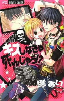 Cover of キスしなきゃ死んじゃう!?