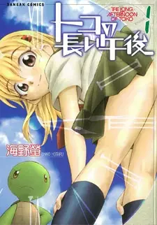 Cover of トコの長い午後