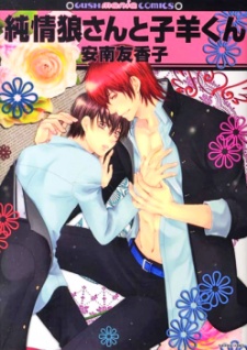 Imagen de Junjou Ookami-san to Kohitsuji-kun