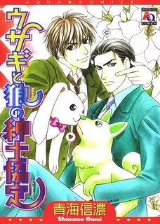 Usagi to Ookami no Shinshi Kyoutei