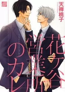 Hanagaya Eigyousho no Kare