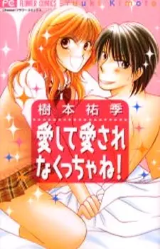 Cover of 愛して愛されなくっちゃね!