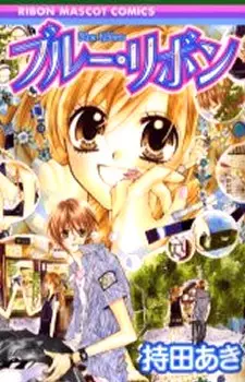 Cover of ブルー・リボン