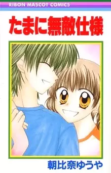 Cover of たまに無敵仕様