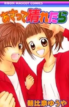 Cover of あさって晴れたら