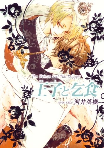 Ouji to Kojiki