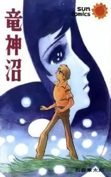 Cover of 竜神沼